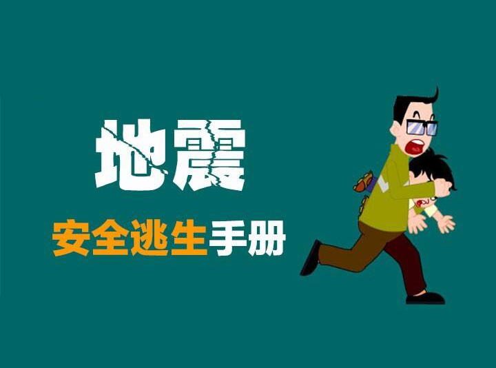 地震******逃生手册